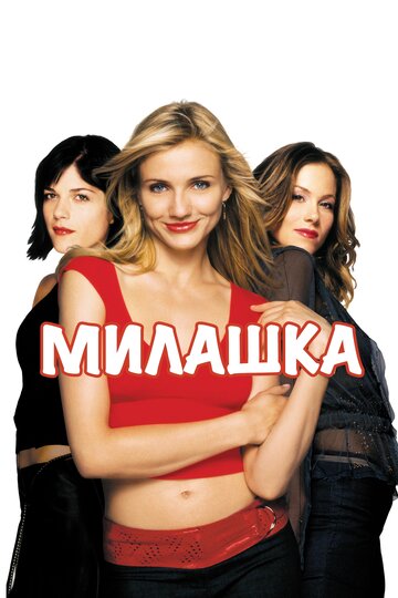 Милашка (фильм, 2002)