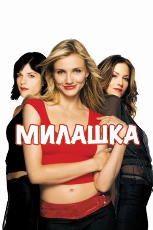 Милашка (фильм, 2002)
