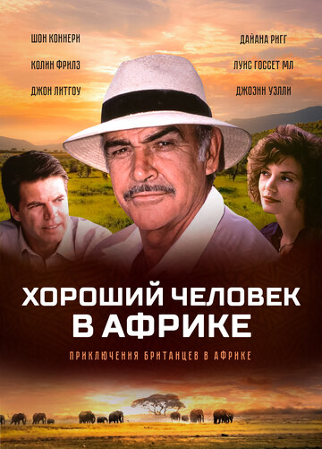 Хороший человек в Африке (фильм, 1994) Хороший человек в Африке (фильм, 1994)