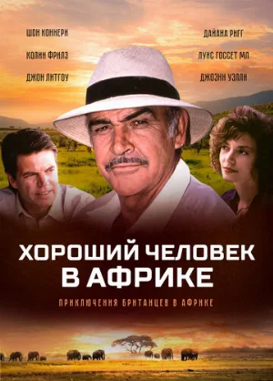 Хороший человек в Африке (фильм, 1994)