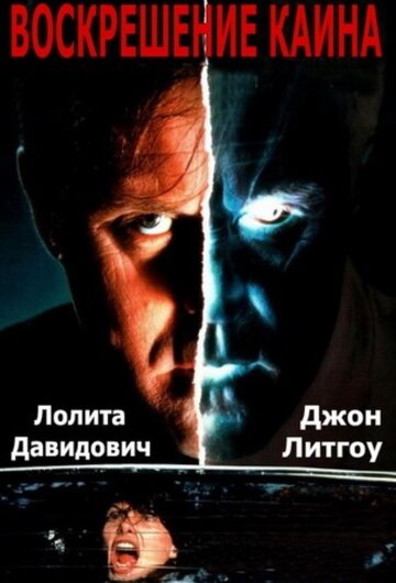 Воскрешение Каина (фильм, 1992)