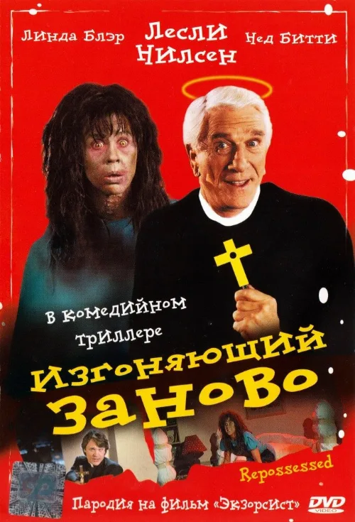 Изгоняющий заново (фильм, 1990) Изгоняющий заново (фильм, 1990)