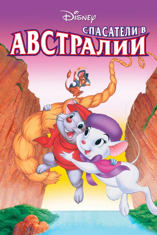 Спасатели в Австралии (мультфильм, 1990) Спасатели в Австралии (мультфильм, 1990)