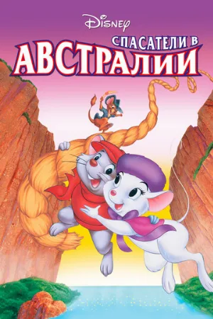 Спасатели в Австралии (мультфильм, 1990)