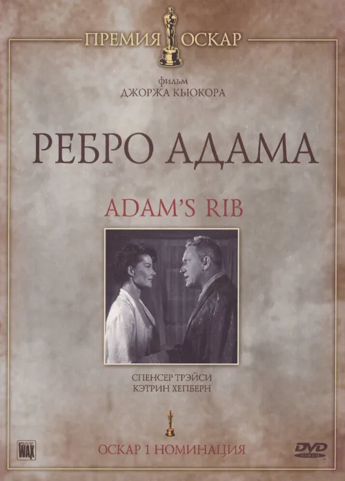 Ребро Адама (фильм, 1949)