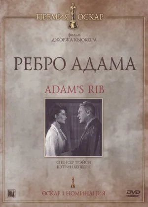 Ребро Адама (фильм, 1949)
