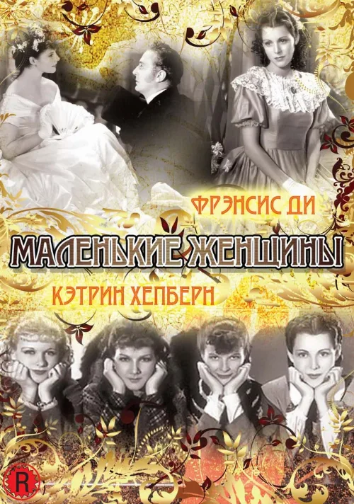 Маленькие женщины (фильм, 1933)