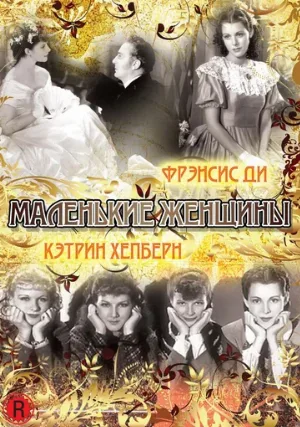 Маленькие женщины (фильм, 1933)