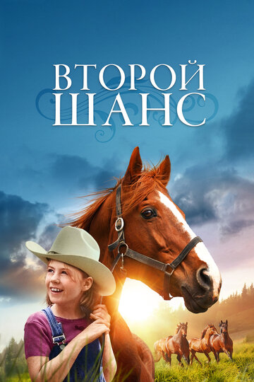 Второй шанс (фильм, 1998) Второй шанс (фильм, 1998)