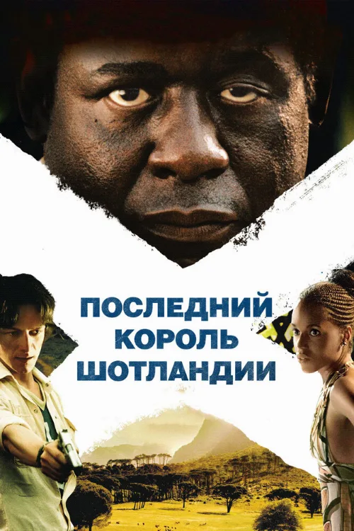 Последний король Шотландии (фильм, 2006) Последний король Шотландии (фильм, 2006)