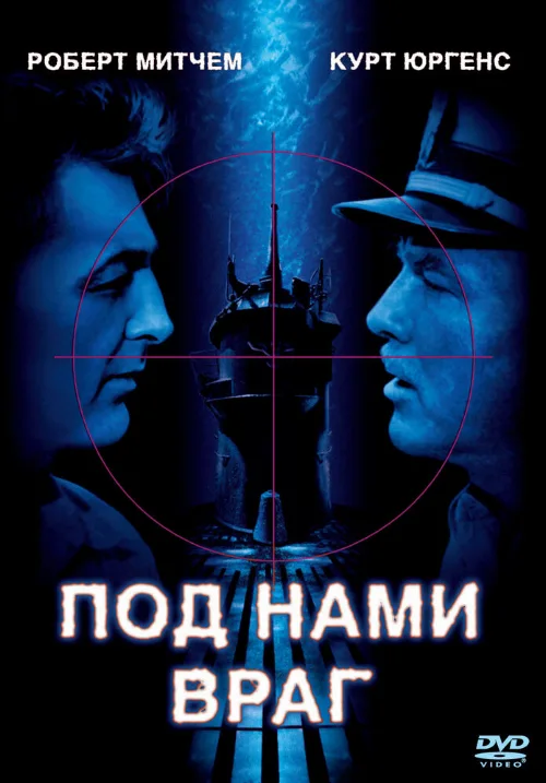 Под нами враг (фильм, 1957)