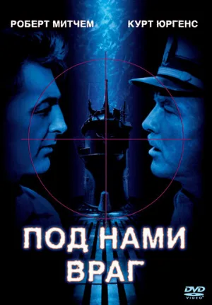 Под нами враг (фильм, 1957)