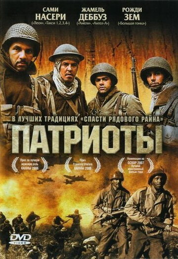 Патриоты (фильм, 2006) Патриоты (фильм, 2006)