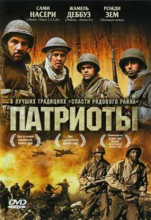 Патриоты (фильм, 2006)