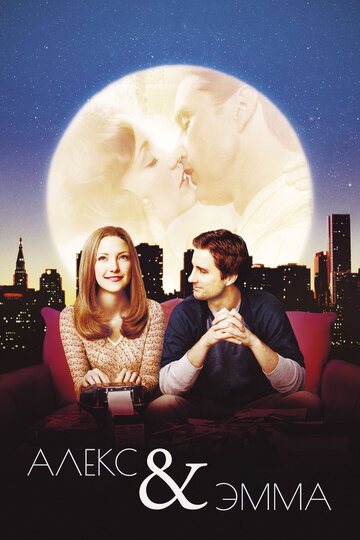 Фильм Алекс и Эмма (2003) смотреть онлайн