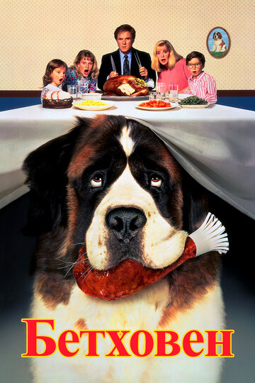 Фильм Бетховен (1991) смотреть онлайн