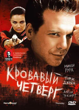 Кровавый четверг (фильм, 1998)