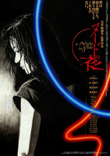 Обнажённая ночь (фильм, 1993) Обнажённая ночь (фильм, 1993)