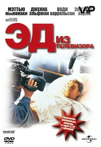 Эд из телевизора (фильм, 1999) Эд из телевизора (фильм, 1999)