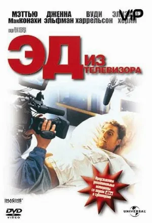 Эд из телевизора (фильм, 1999) Эд из телевизора (фильм, 1999)