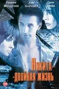 Никита-двойная жизнь (фильм, 1998) Никита-двойная жизнь (фильм, 1998)