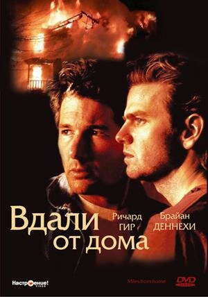 Вдали от дома (фильм, 1988)