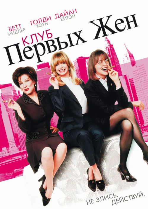 Клуб первых жен (фильм, 1996) Клуб первых жен (фильм, 1996)