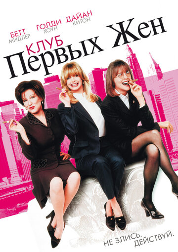 Фильм Клуб первых жен (1996) смотреть онлайн