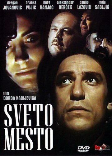 Святое место (фильм, 1990) Святое место (фильм, 1990)