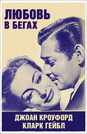 Любовь в бегах (фильм, 1936) Любовь в бегах (фильм, 1936)