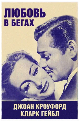 Любовь в бегах (фильм, 1936)