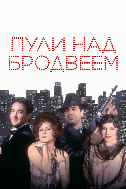 Пули над Бродвеем (фильм, 1994)