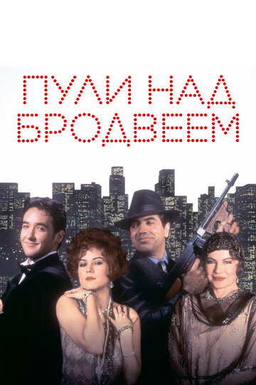 Пули над Бродвеем (фильм, 1994)