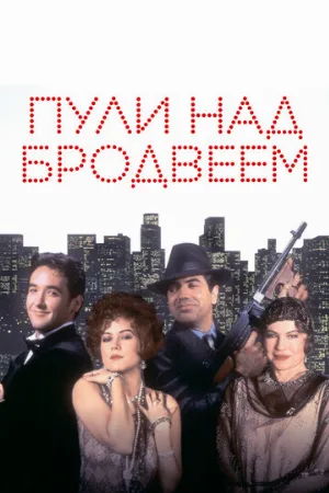 Пули над Бродвеем (фильм, 1994)