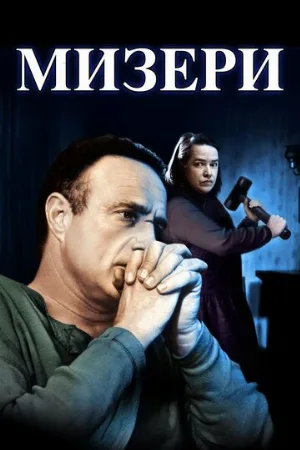 Мизери (фильм, 1990) Мизери (фильм, 1990)