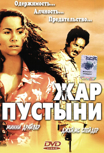 Жар пустыни (фильм, 1999) Жар пустыни (фильм, 1999)