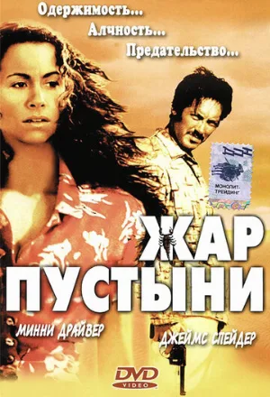 Жар пустыни (фильм, 1999)