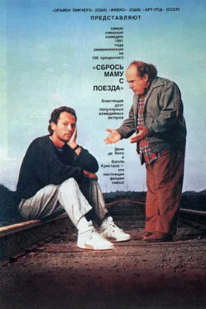 Сбрось маму с поезда (фильм, 1987)