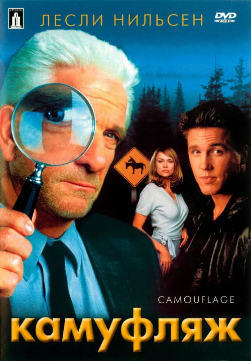 Камуфляж (фильм, 2001) Камуфляж (фильм, 2001)