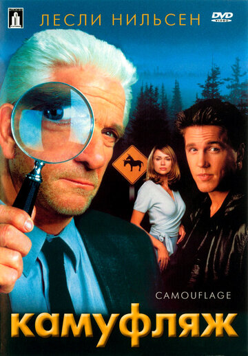 Камуфляж (фильм, 2001)