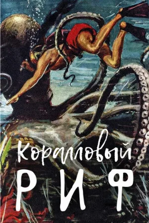 Коралловый риф (фильм, 1953)