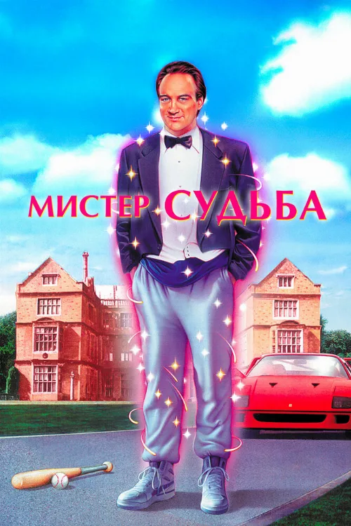 Мистер Судьба (фильм, 1990)