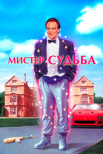 Фильм Мистер Судьба (1990) смотреть онлайн Фильм Мистер Судьба (1990) смотреть онлайн