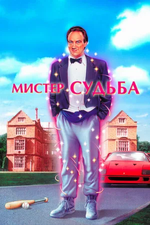 Мистер Судьба (фильм, 1990)
