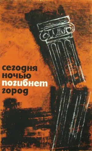 Сегодня ночью погибнет город (фильм, 1961)