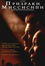 Призраки Миссисипи (фильм, 1996)