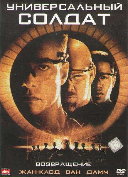 Универсальный солдат 2: Возвращение (фильм, 1999)