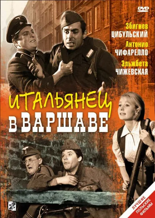 Итальянец в Варшаве (фильм, 1964) Итальянец в Варшаве (фильм, 1964)