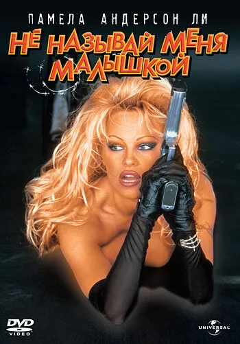 Не называй меня малышкой (фильм, 1996) Не называй меня малышкой (фильм, 1996)