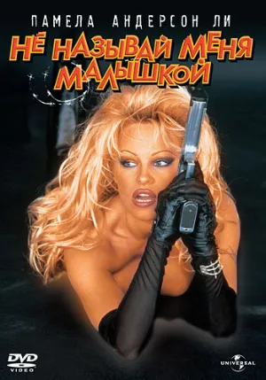 Не называй меня малышкой (фильм, 1996)